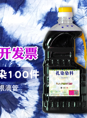 浓缩液扎染颜料传统冷染靛蓝色 diy手工课专用冷染料1500ml蜡染料