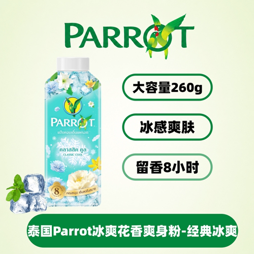 泰国parrot鹦鹉牌冰川蓝爽身粉止汗祛味持久干爽留香260g