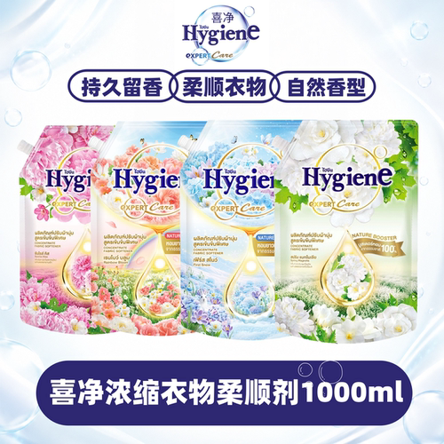 泰国Hygiene喜净衣物柔顺剂浓缩留香柔软防静电持久留香去味