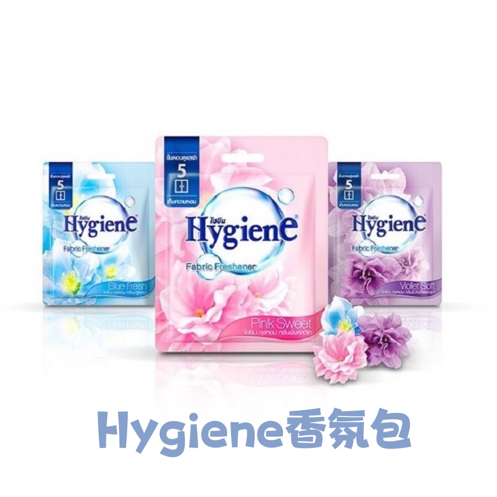 泰国Hygiene香氛袋芳香剂香囊衣橱卧室厕所车内留香去异味清新8g