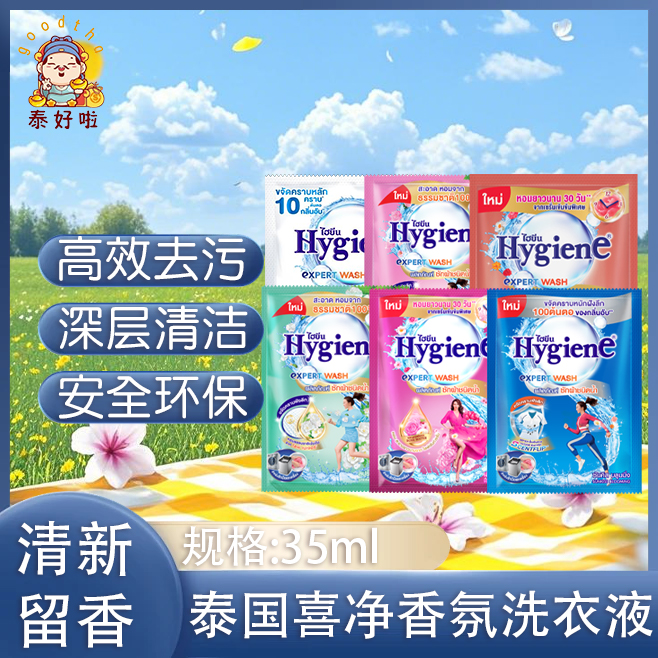 泰国hygiene洗衣液深层洁净柔顺留香除螨除菌旅行装出差