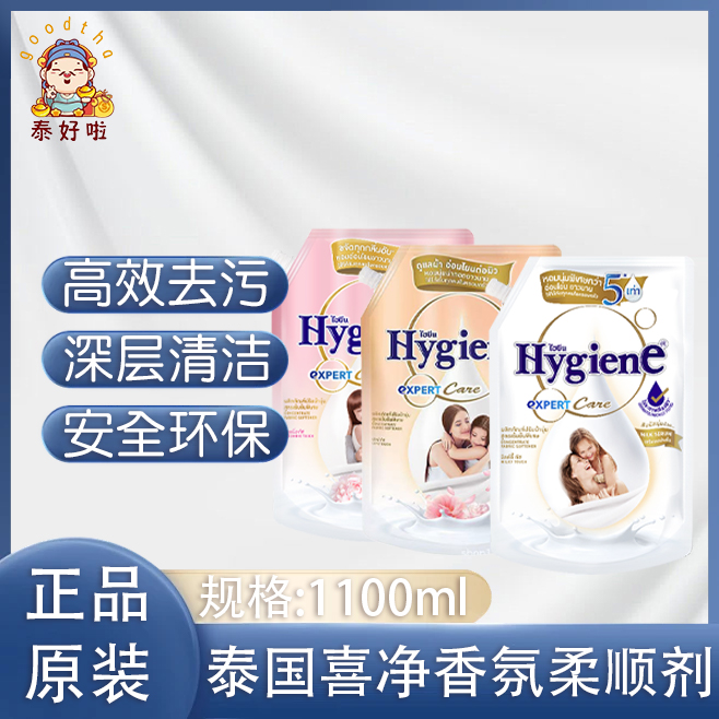 泰国进口Hygiene衣物柔顺剂持久留香去异味增柔亲肤大包装1300ml