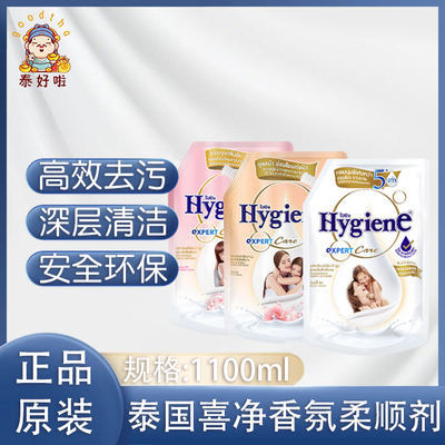 泰国进口Hygiene衣物柔顺剂持久留香去异味增柔亲肤大包装1300ml