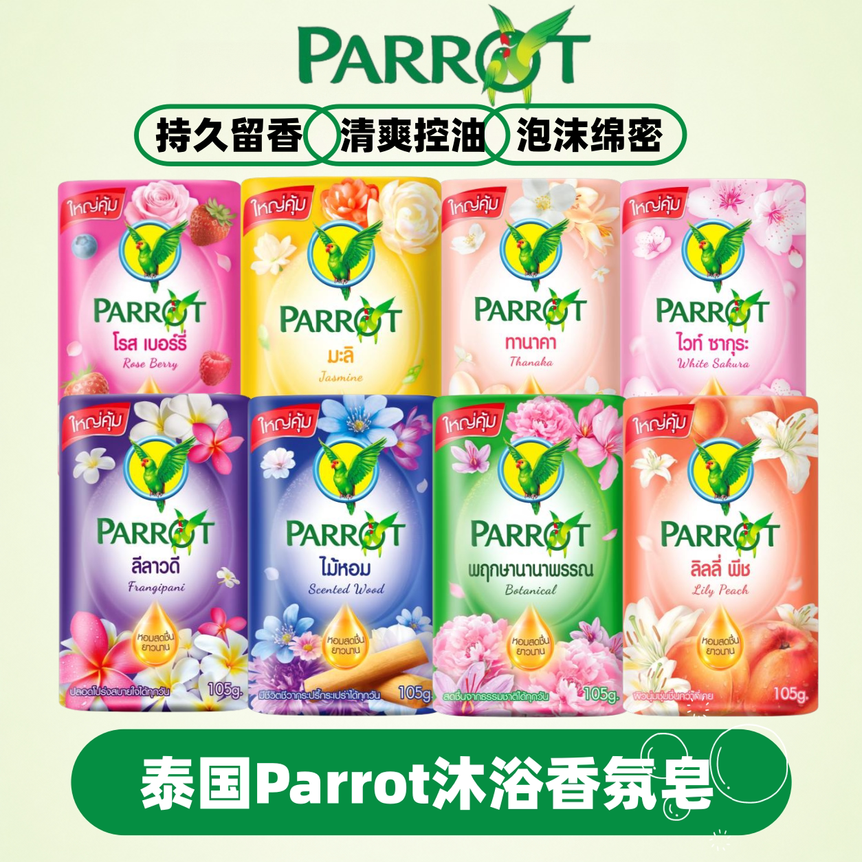 泰国老牌parrot鹦鹉香皂清洁保湿持久留香洗澡洗手