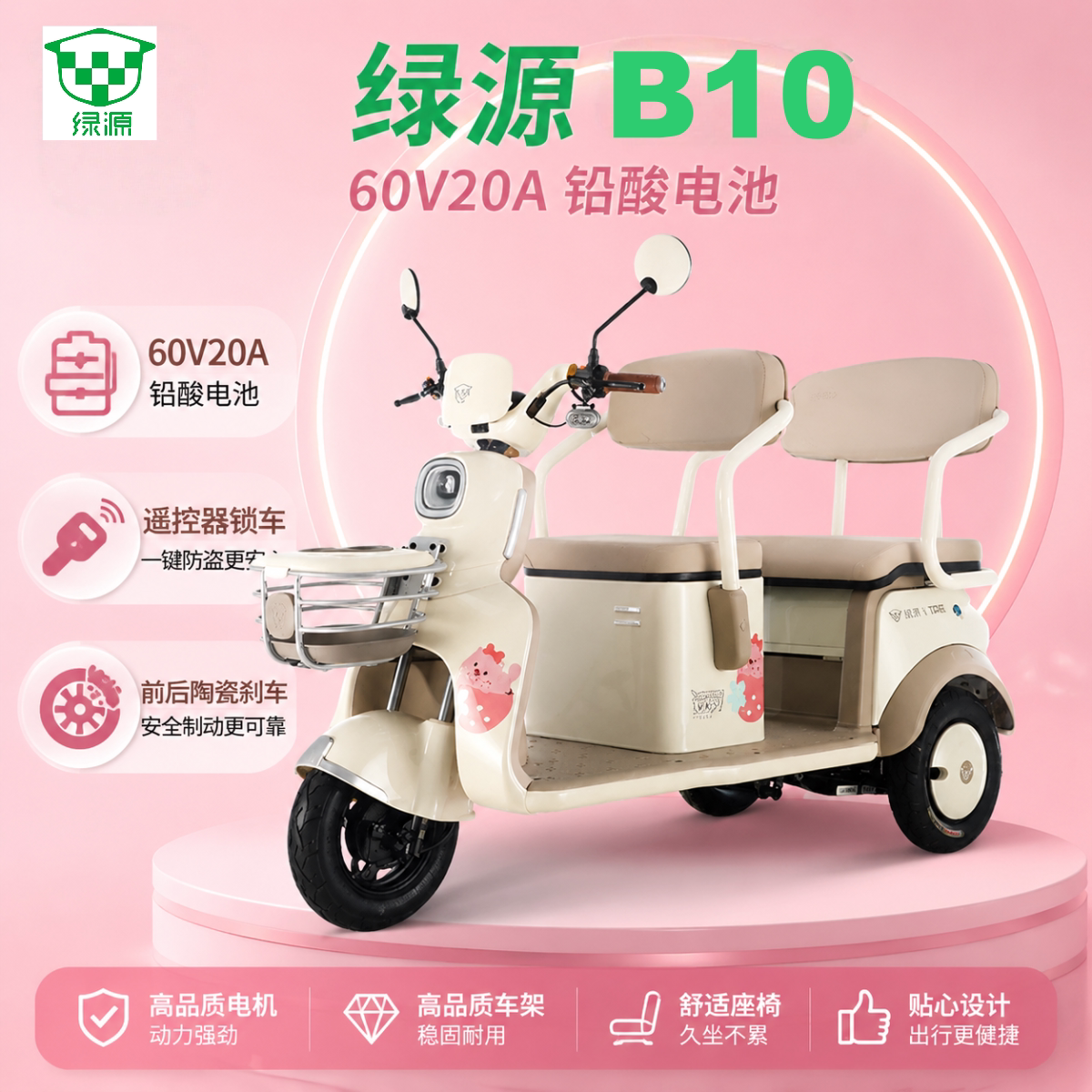 绿源三轮车B10休闲三轮车