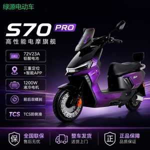 绿源电动摩托车S70pro智能