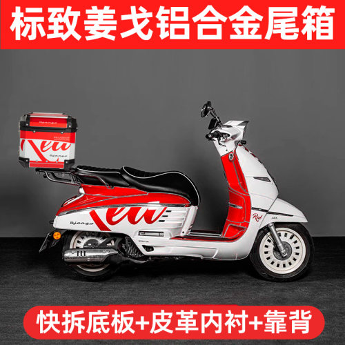 标致姜戈150铝合金尾箱防水快拆