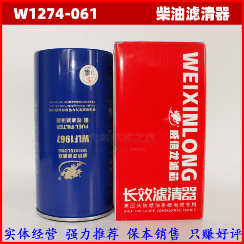 长效油水分离器W1274-061适配云内D25大运轻卡YNF45柴滤Y10009270