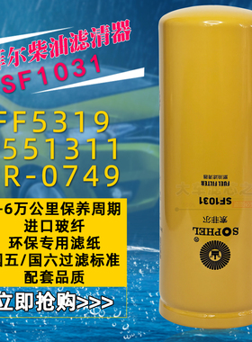 IR-0749柴滤FF5319适配挖掘机工程机械柴油格滤芯P551311 SF1031
