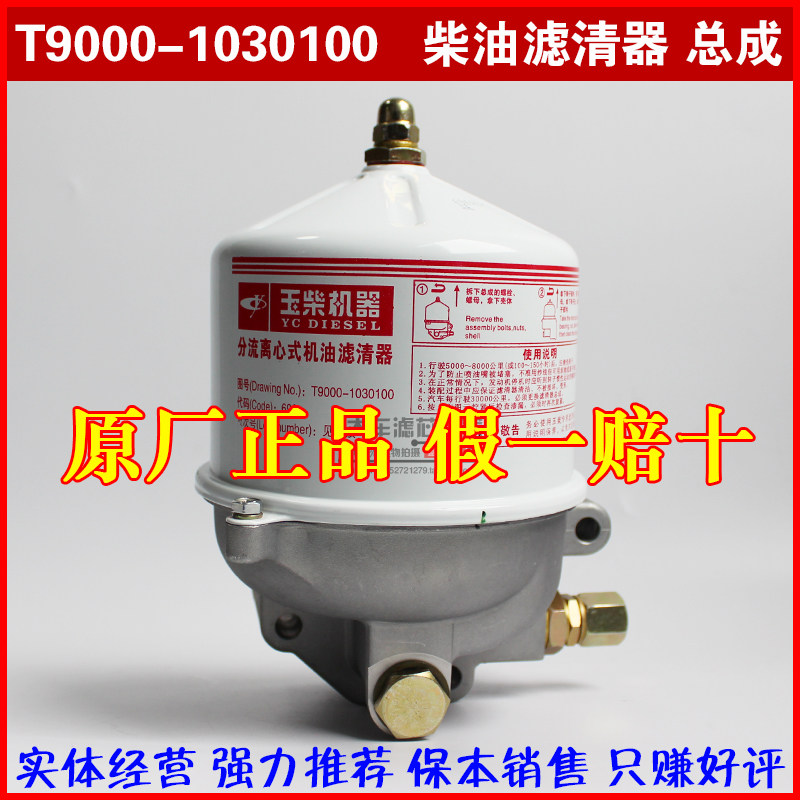 原厂YC6T发电机组船用T9000-1030100 分流离心式机油滤清总成配件