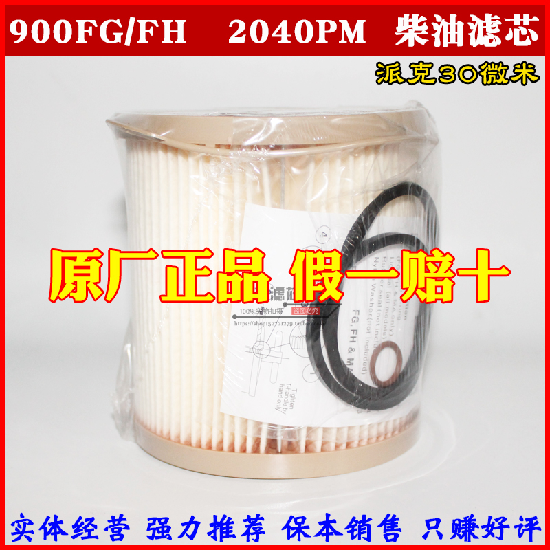 900FG油水分离器2040TM原装正品保真2040PM柴油滤清器900FH纸滤芯 汽车零部件/养护/美容/维保 汽油滤芯 原图主图