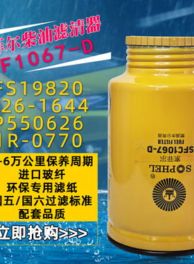 326-1644柴粗滤1R-0770适配卡特挖掘机工程机械FS19820 SFC1067-D