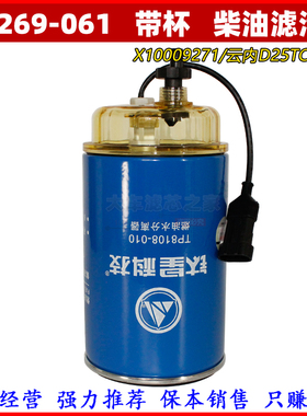 X10009271油水分离器 适配云内D2530柴油滤芯带线透明杯W1269-061