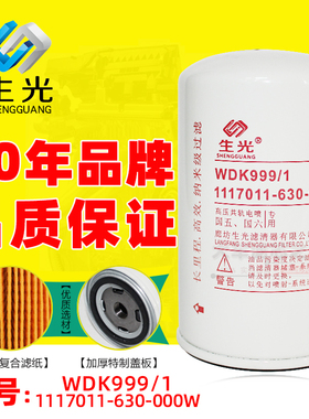 生光 WDK999/1柴油滤清器 适配奥威F0005豪沃1117011-630-0000W