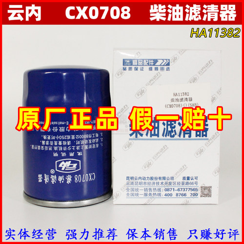 云内CX0708柴油滤清器适配农用车叉车货车CX7085柴油格芯宁良配套