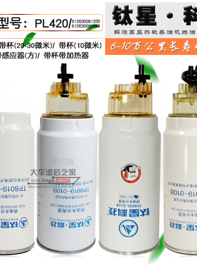 PL420柴油滤清器 1335 0088 豪沃 汽车 装载机带杯带线油水分离器