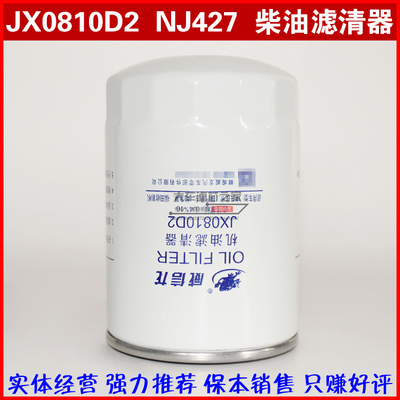 JX0810D2 机滤 NJ427 南汽 131/130 495 JX0810 机油滤清器滤芯格