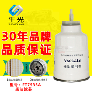 生光正品 FT7535A 柴滤 适配奥铃捷运江淮柴油滤清器 柴油格滤芯
