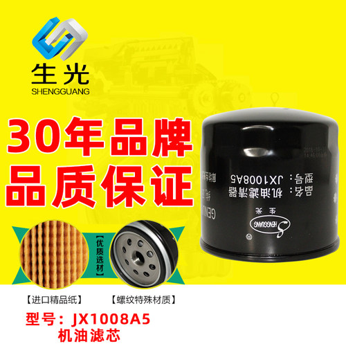 生光 JX1008A5 适配福田奥铃TX机油滤清器 L0391020093A JXLB0079