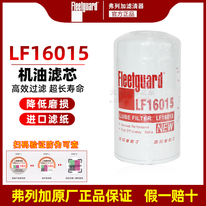 机油滤清器LF16015正品4989314