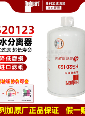 FS20123适配东风天龙天锦康明斯原装燃油水分离器91FG026 5405295
