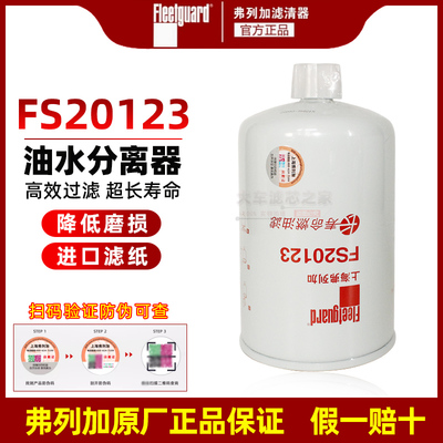 FS20123适配东风天龙天锦康明斯原装燃油水分离器91FG026 5405295