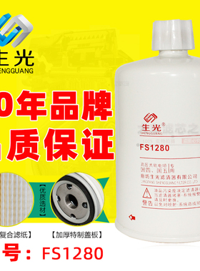 生光FS1280柴滤53C0051适配东风康明斯1125N-010油水分离器柴油格