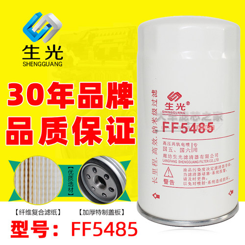 生光FF5485柴油滤清器4897833适配天锦康明斯柴油格D638-002-40+A