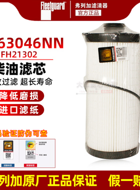 FF63046 原厂弗列加 柴油滤芯 适配欧曼GTL康明斯ISG国六柴油精滤