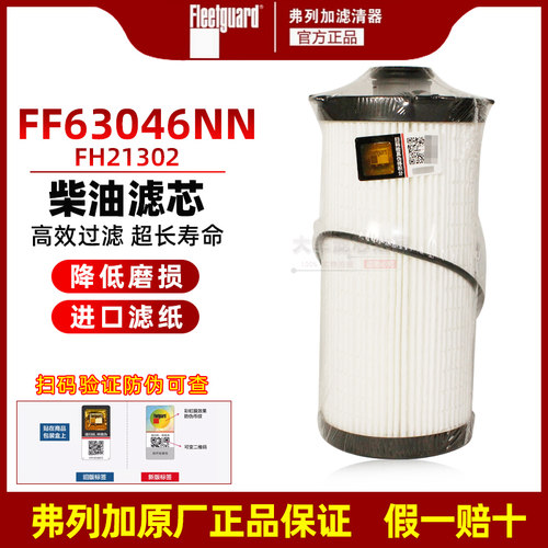 FF63046 原厂弗列加 柴油滤芯 适配欧曼GTL康明斯ISG国六柴油精滤