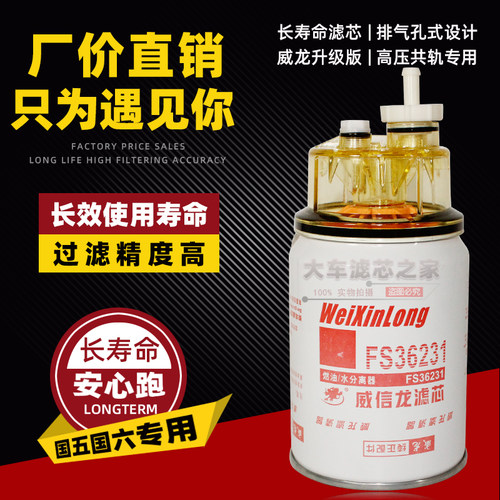 适配东风天龙天锦康明斯 FS36231油水分离器 FS36215 53C0576粗滤