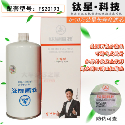 TP8114-000适配天龙康斯明L9发动机国六FS20193柴油滤清器91FG026