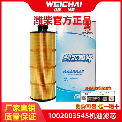潍柴原厂1002003545机油滤清器