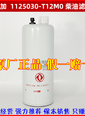 1125030-T12M0 东风天龙天锦 FS20133柴油水分离滤芯国五原厂正品