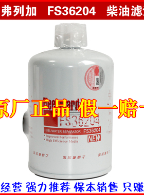 FS36204 燃油/水分离器 1025BF11-020 东风天锦风神4H 滤清器滤芯