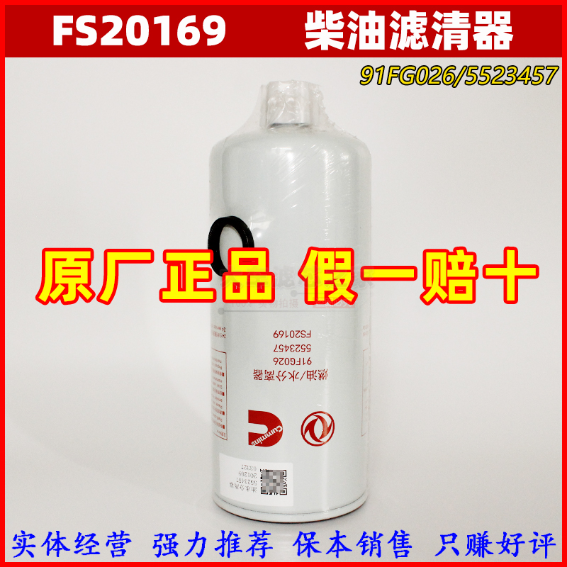 FS20169适用于东风天龙天锦车架燃油/水分离器 91FG026 5523457-封面