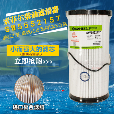 SW5552157豪沃T7汕德卡G7国六长效纸芯油水分离器FH21397 FS20190