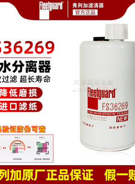 FS36269燃油/水分离器LG9704550070弗列加FS36256柴油滤清器滤芯