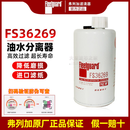 FS36269燃油/水分离器LG9704550070弗列加FS36256柴油滤清器滤芯