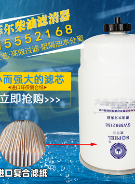 SW5552168 1000213843燃油水分离器 1117030-EE54R柴油滤清器滤芯