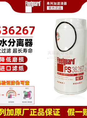 弗列加FS36267不带杯适配潍柴1000495963柴油滤芯柴滤油水分离器