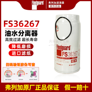 弗列加FS36267不带杯适配潍柴1000495963柴油滤芯柴滤油水分离器