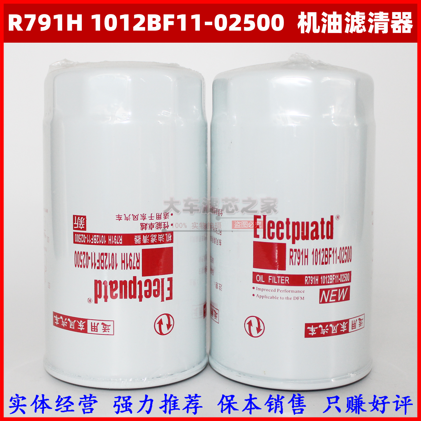 R791H 1012BF11-02500适配天锦风神1012010-E8100 机油滤芯LF3970