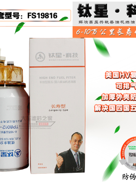FS19816油水分离器适配东风天龙天锦康明斯大梁柴油滤TP8012-010B