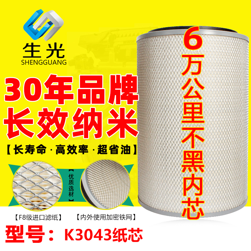 生光 K3043 空滤 进口复合滤纸 铁盖双芯纸芯空滤 空气滤清器纸芯