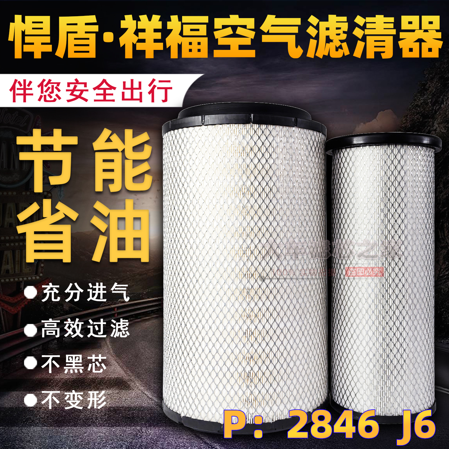 K2846PU空气滤芯内心平适配J6P自卸车渣土车P2845空滤1109070-76A