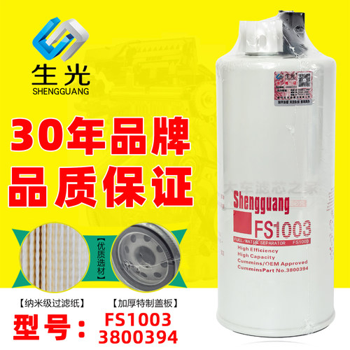 生光高性能西安康明斯FS1003柴滤