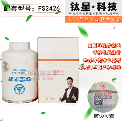 FS2426燃油/水分离器 适配东风客车 柴油粗滤清器滤芯 TP8063-020