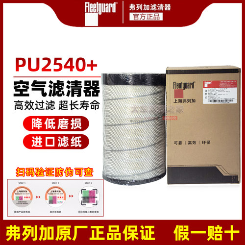官方正品弗列加90139空滤PU2540