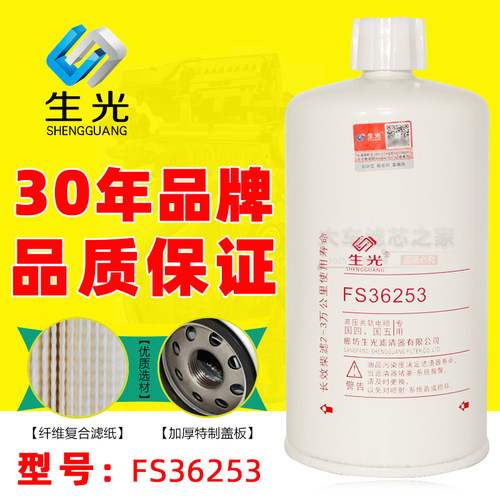 生光FS36253柴油滤芯东风天锦